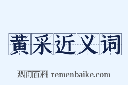 黄采近义词是什么意思的图片